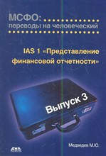 Медведев М.Ю. - МСФО переводы на человеческий Вып 3 - 2013