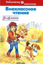 Внеклассное чтение 3-4 кл - 2010