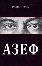 Гуль Р. - Азеф - 2023