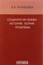 Кузнецова - Социология любви - 2015