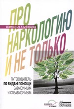Богданова, Н. - Про наркологию и не только. Путеводитель по видам помощи зависимым и созависимым - 2023