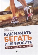 Кривошеина Г. - Как начать бегать и не бросить Пошаговая инструкция - 2020 Кривошеина Г. - Как начать бегать и не бросить Пошаговая инструкция - 2020