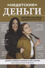 Файнберг-Иванов Д. - Недетские деньги 100500 способов заработать в 12-17 лет - 2021