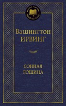 Ирвинг В. - Сонная Лощина Мировая классика - 2015