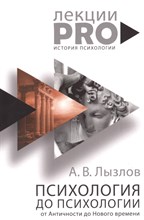 Лызлов А.В. - Психология до психологии от Античности до Нового времени - 2018 Лызлов А.В. - Психология до психологии от Античности до Нового времени - 2018