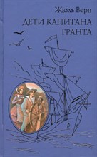 Верн Ж. - Дети капитана Гранта (ил. Э. Риу) - 2021