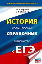 Баранов П. - История ЕГЭ Новый полный справочник для подготовки к ЕГЭ (Тв) - 2024