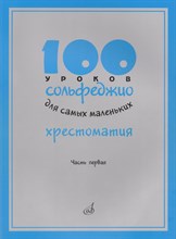 100 уроков сольфеджио для самых маленьких Хрестоматия Ч1 100 уроков сольфеджио для самых маленьких Хрестоматия Ч1