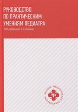 Барычева Л. - Руководство по практическим умениям педиатра - 2020 Барычева Л. - Руководство по практическим умениям педиатра - 2020