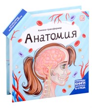 Книжка-трансформер. Анатомия