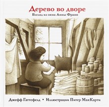 Гаттсфелд Д. - Дерево во дворе. Взгляд из окна Анны Франк - 2019