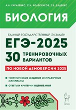Биология. Подготовка к ЕГЭ-2025. 30 тренировочных вариантов по демоверсии 2025 года