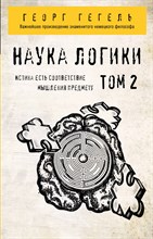 Гегель Г. - Гегель. Наука логики. Том 2 - 2020