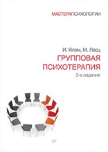Ялом И.,. - Групповая психотерапия 5-е изд - 2023