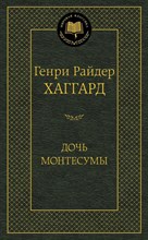 Хаггард Г.Р. - Дочь Монтесумы - 2015