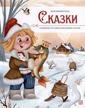 Моя библиотека. Сказки. Сборник русских народных сказок