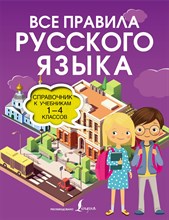 Разумовская О. - Все правила русского языка. Справочник к учебникам 1-4 классов - 2021