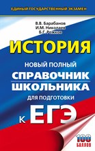 Барабанов В. - История ЕГЭ Новый полный справочник школьника для подготовки к ЕГЭ - 2021