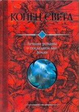 Серебрякова Е. - Конец света Лучшие романы о последнем дне Земли Сборник - 2011 Серебрякова Е. - Конец света Лучшие романы о последнем дне Земли Сборник - 2011