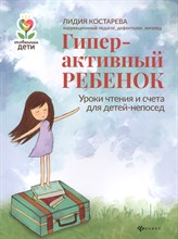 Костарева Л. - Гиперактивный ребенок Уроки чтения и счета для детей-непосед - 2021