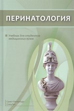 Шабалов Н. - Перинатология - 2020