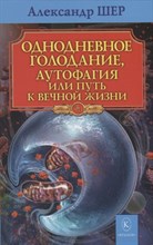 Шер А. - Однодневное голодание Аутофагия или путь к вечной жизни