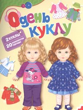 Бакурский В.А. - Одень куклу - 2021