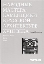 Каптиков А. - Народные мастера-каменщики в русской архитектуре XVIII века
