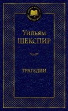 Шекспир У. - Трагедии - 2021