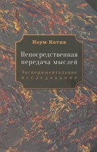 Котик Н. - Непосредственная передача мыслей - 2025