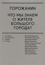 Горожанин Что мы знаем о жителе большого города - 2017 Горожанин Что мы знаем о жителе большого города - 2017