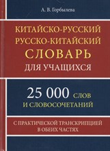 Китайско русский русско китайский словарь 25 000 слов для учащихся - 2021