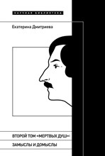 Дмитриева Е.Е. - Второй том «Мертвых душ»: замыслы и домыслы - 2023