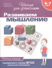 Гаврина С. - Развиваем мышление 6-7 лет (раб. тетрадь)