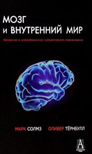 Солмз М.Т. - Мозг и внутренний мир - 2023