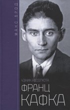 Франц Кафка Узник абсолюта