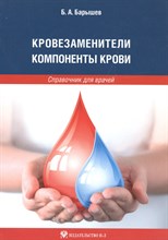 Барышев Б.А. - Кровезаменители. Компоненты крови. крови: справочник для врачей - 2010