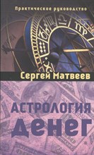 Матвеев С. - Астрология денег (Амрита) - 2022