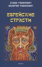 Рабинович С. - Еврейские страсти - 2023