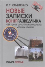 Клименко, В. - Новые записки контрразведчика - 2021