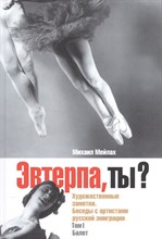 Мейлах М. - Эвтерпа, ты ? Беседы с артистами русской эмиграции Балет - 2008