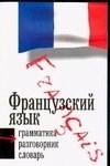 Геннис Г.Г. - Французский язык Три книги в одной Грамматика, разговорник, словарь - 2010