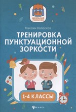 Колосков М. - Тренировка пунктуационной зоркости 1-4 классы - 2021