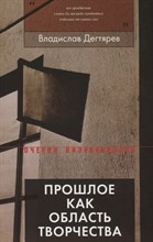 Прошлое как область творчества , Дегтярев Владислав