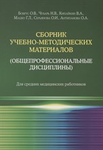 Кипайкин В.С. - Сборник учебно-методических материалов (общепрофессиональные дисциплины). - 2022
