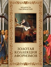 Кожевников А. - Золотая коллекция афоризмов - 2023