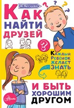 Чеснова И. - Как найти друзей и быть хорошим другом - 2020 Чеснова И. - Как найти друзей и быть хорошим другом - 2020
