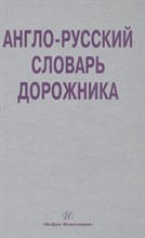Космин В.В. - Англо русский словарь дорожника Около 32 000 терминов и словосочетаний - 2011 Космин В.В. - Англо русский словарь дорожника Около 32 000 терминов и словосочетаний - 2011
