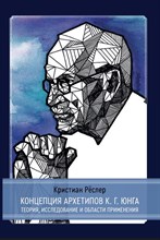 Реслер К. - Концепция архетипов К.Г. Юнга Теория, исследование и области применения - 2023