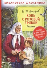 Астафьев В. - Конь с розовой гривой Рассказы - 2021